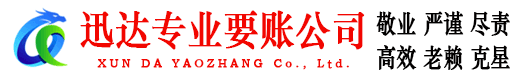 宿迁迅达收账公司